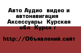 Авто Аудио, видео и автонавигация - Аксессуары. Курская обл.,Курск г.